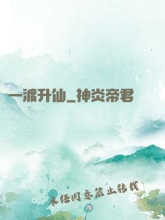 一渡升仙