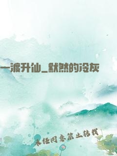 一渡升仙