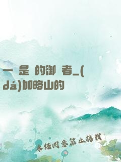 一無是處的御靈者