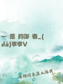 一無是處的御靈者