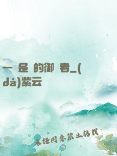 一無是處的御靈者
