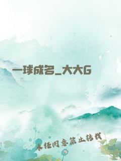 一球成名