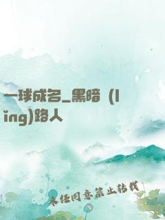 一球成名