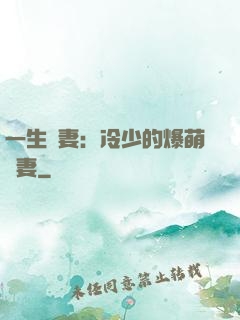 一生寵妻：冷少的爆萌嬌妻