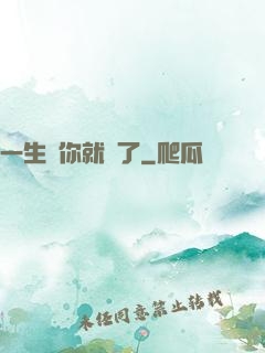 一生氣你就輸了