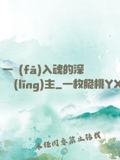 一發(fā)入魂的深淵領(lǐng)主