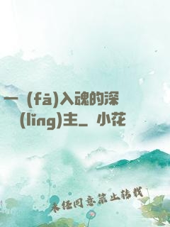一發(fā)入魂的深淵領(lǐng)主