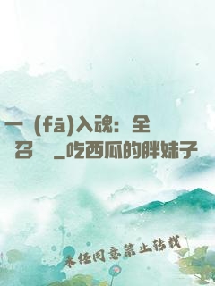 一發(fā)入魂：全職召喚師
