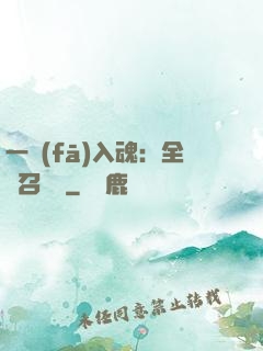 一發(fā)入魂：全職召喚師