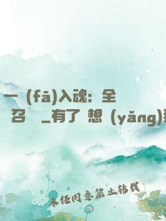 一發(fā)入魂：全職召喚師