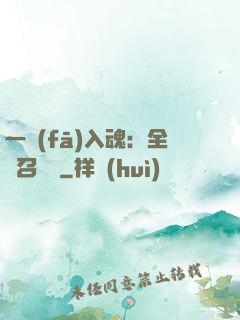 一發(fā)入魂：全職召喚師