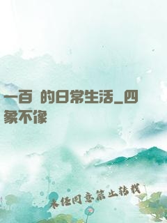 一百億的日常生活