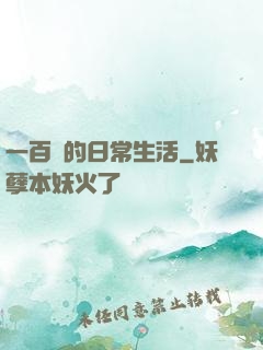 一百億的日常生活