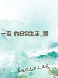 一百億的日常生活