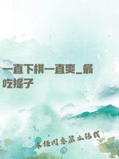 一直下棋一直爽