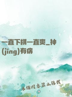 一直下棋一直爽
