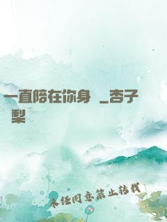 一直陪在你身邊