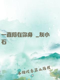 一直陪在你身邊
