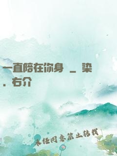 一直陪在你身邊
