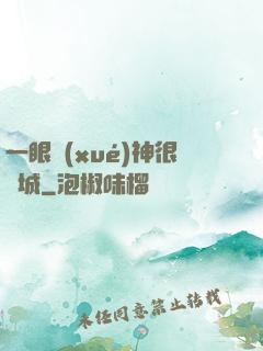 一眼學(xué)神很傾城