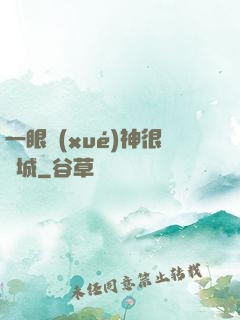一眼學(xué)神很傾城