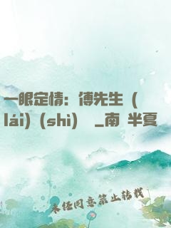 一眼定情：傅先生來(lái)勢(shì)洶洶