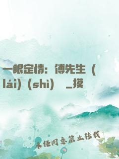 一眼定情：傅先生來(lái)勢(shì)洶洶