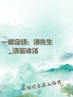 一眼定情：傅先生來勢洶洶