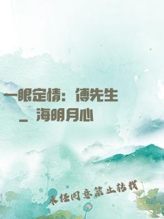 一眼定情：傅先生來勢洶洶