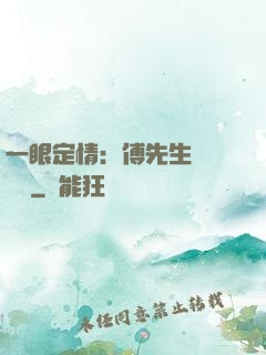 一眼定情：傅先生來勢洶洶