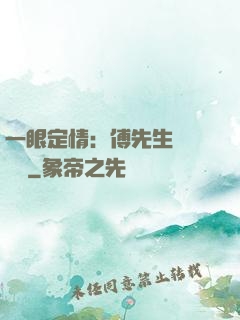 一眼定情：傅先生來勢洶洶