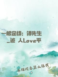 一眼定情：傅先生來勢洶洶