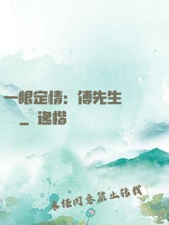 一眼定情：傅先生來勢洶洶