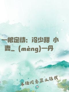 一眼定情：冷少甜寵小嬌妻