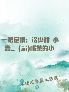 一眼定情：冷少甜寵小嬌妻