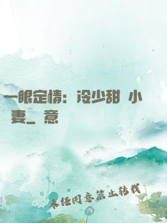 一眼定情：冷少甜寵小嬌妻