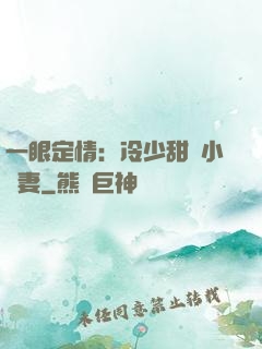 一眼定情：冷少甜寵小嬌妻