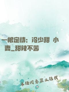 一眼定情：冷少甜寵小嬌妻