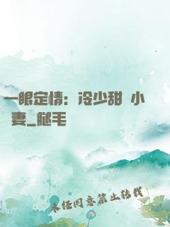 一眼定情：冷少甜寵小嬌妻