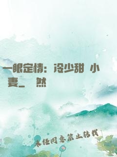 一眼定情：冷少甜寵小嬌妻