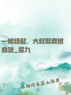 一眼情起，大叔娶妻狠心急