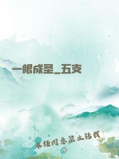 一眼成圣