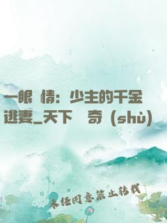 一眼鐘情：少主的千金逃妻