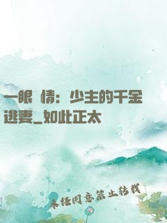一眼鐘情：少主的千金逃妻