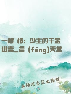 一眼鐘情：少主的千金逃妻
