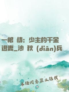 一眼鐘情：少主的千金逃妻