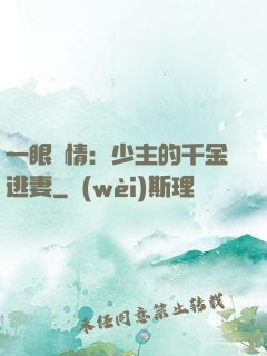 一眼鐘情：少主的千金逃妻