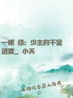 一眼鐘情：少主的千金逃妻