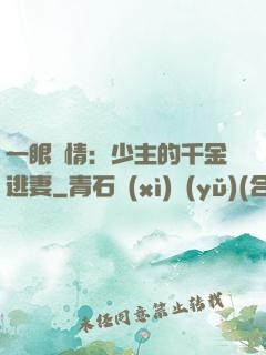 一眼鐘情：少主的千金逃妻