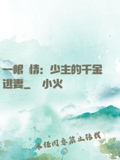 一眼鐘情：少主的千金逃妻